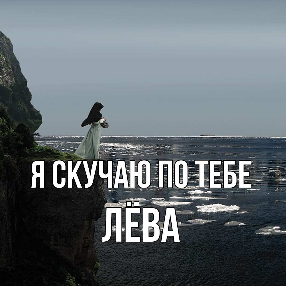 Открытка  с именем. Лёва, Я скучаю по тебе  