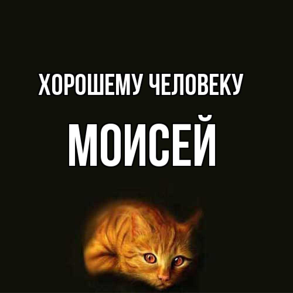 Открытка  с именем. Моисей, Хорошему человеку  