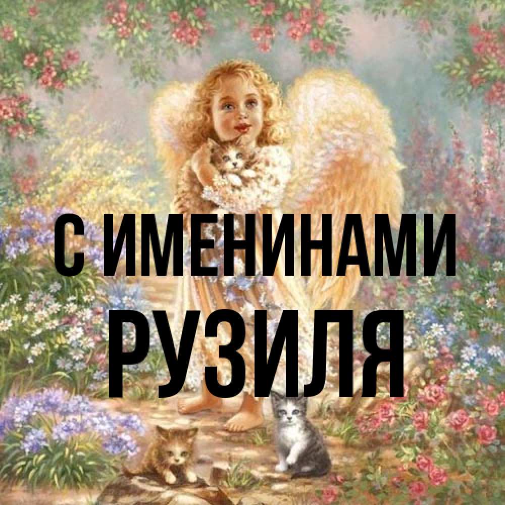 Открытка  с именем. Рузиля, С именинами  