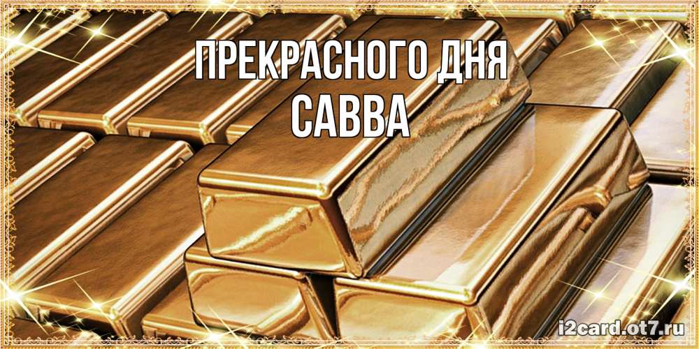 Открытка  с именем. Савва, Прекрасного дня  