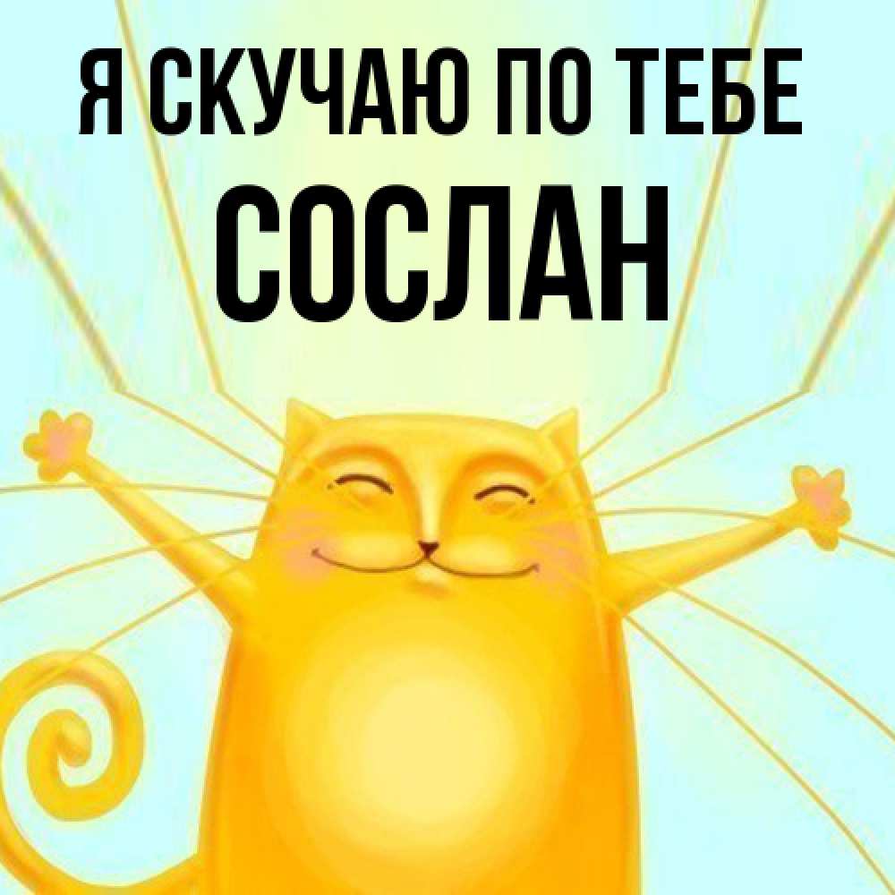 Открытка  с именем. Сослан, Я скучаю по тебе  