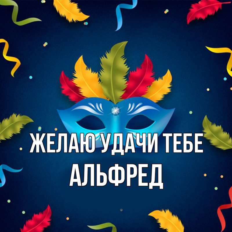 Картинка Желаю удачи тебе, Альфред