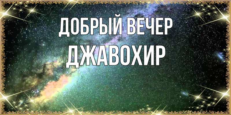 Картинка Добрый вечер, Джавохир