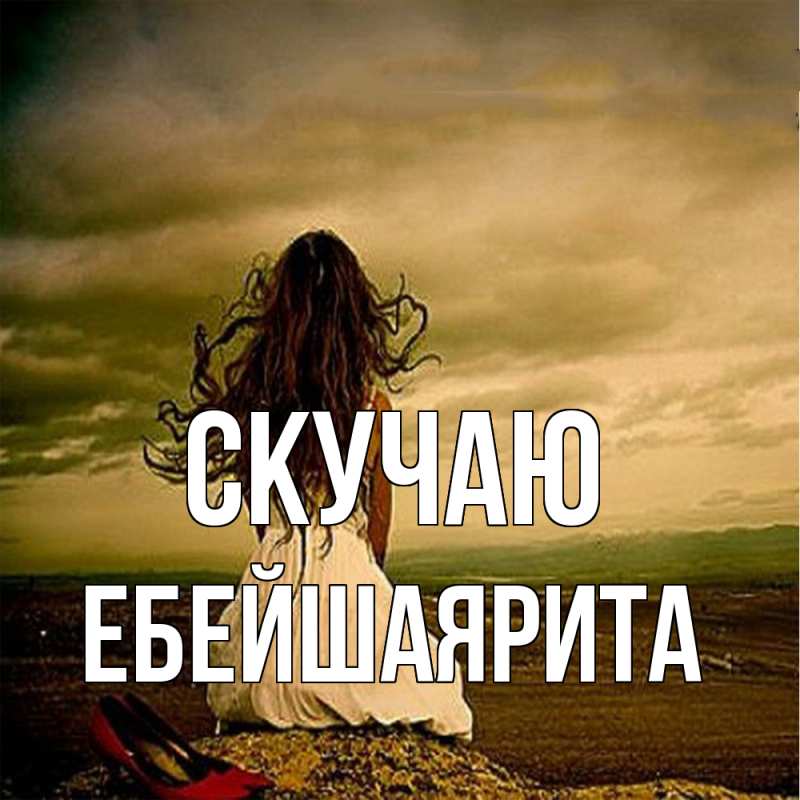 Картинка Скучаю, ЕбейшаяРита