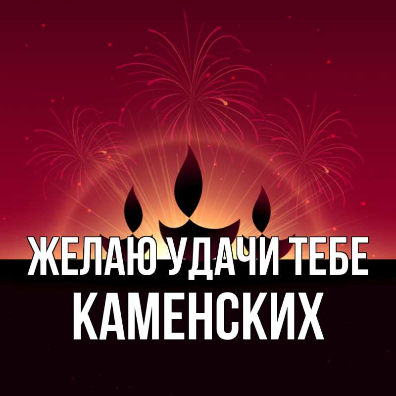 Картинка Желаю удачи тебе, Каменских