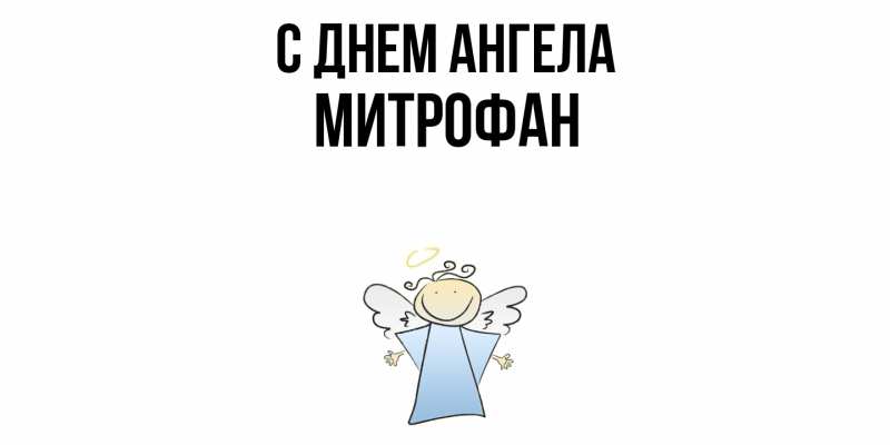 Картинка С днем ангела, Митрофан