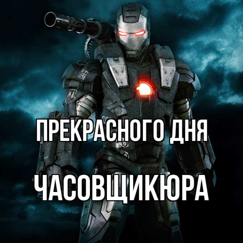 Картинка Прекрасного дня, Часовщикюра