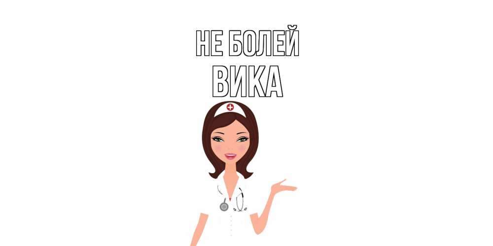 Открытка  с именем. Вика, Не болей  