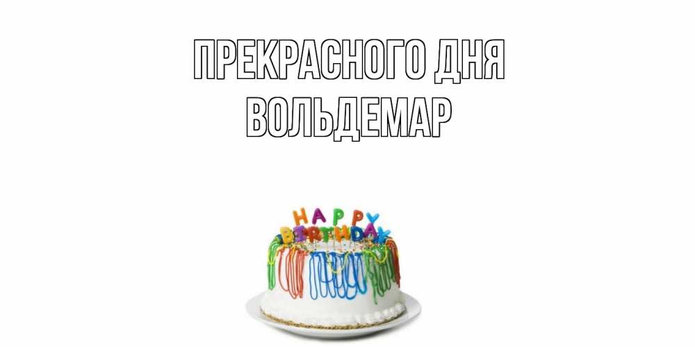 Открытка  с именем. Вольдемар, Прекрасного дня  