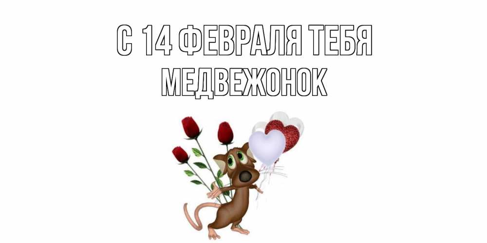Открытка  с именем. Медвежонок, С 14 февраля тебя  