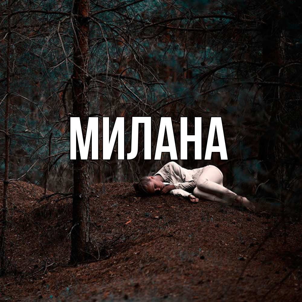 Открытка  с именем. Милана, Главная  