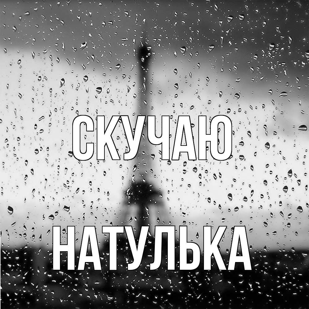 Открытка  с именем. Натулька, Скучаю  