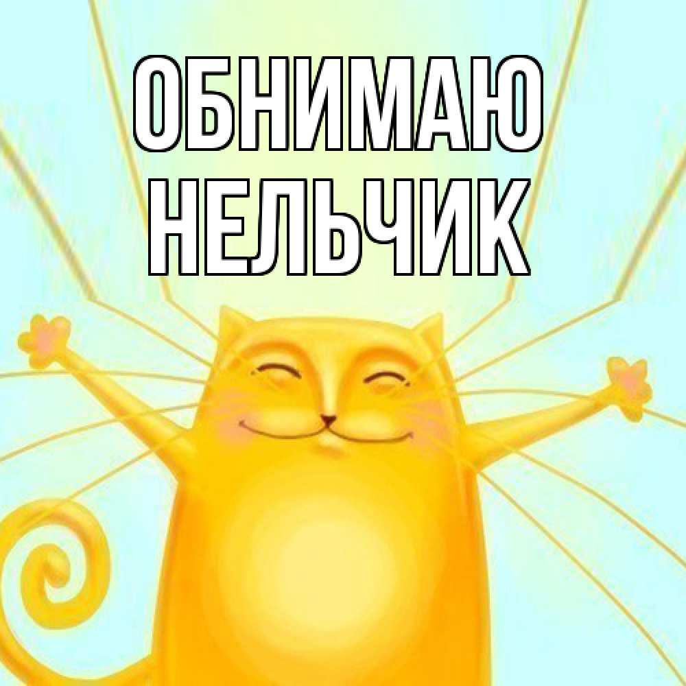 Открытка  с именем. Нельчик, Обнимаю  