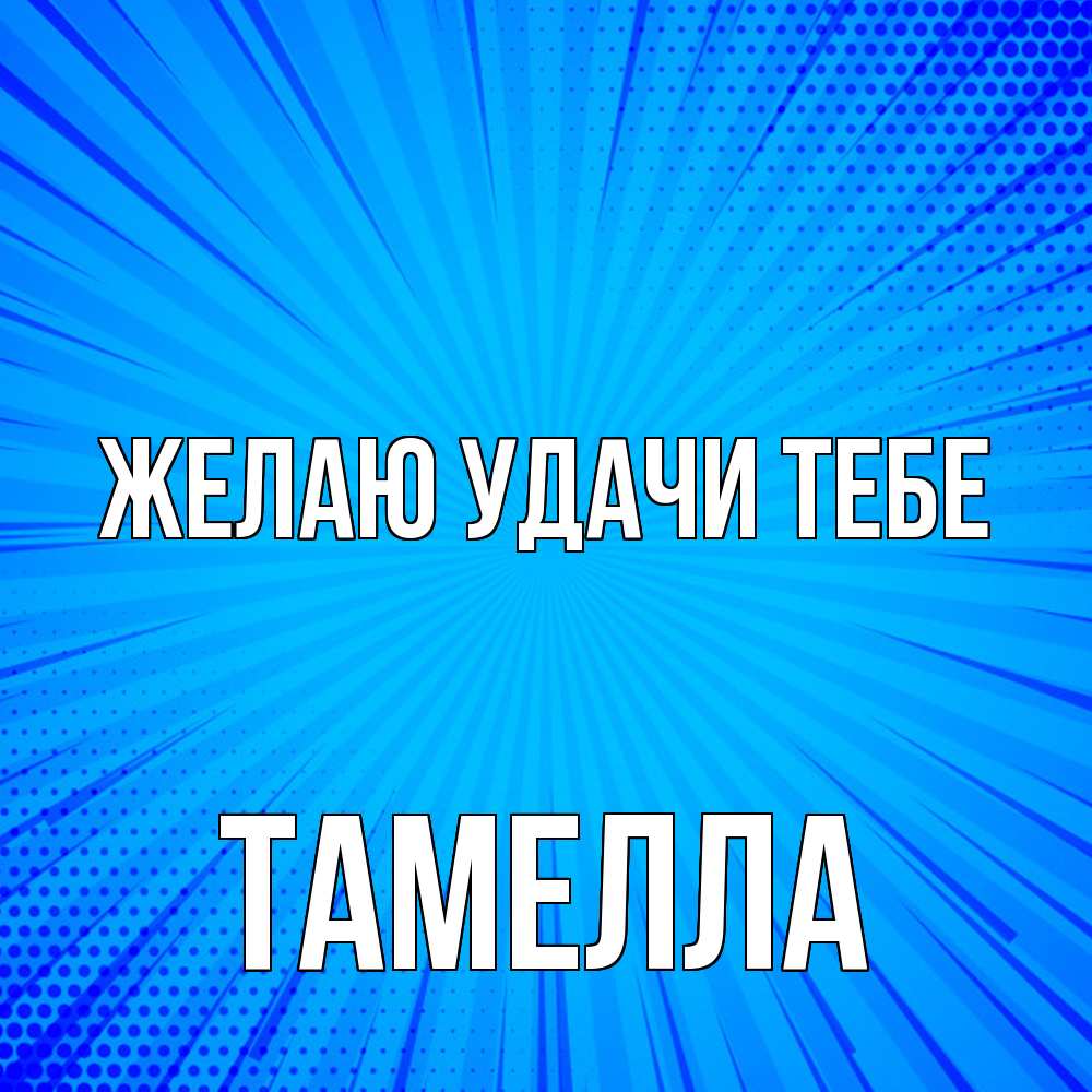 Открытка  с именем. Тамелла, Желаю удачи тебе  