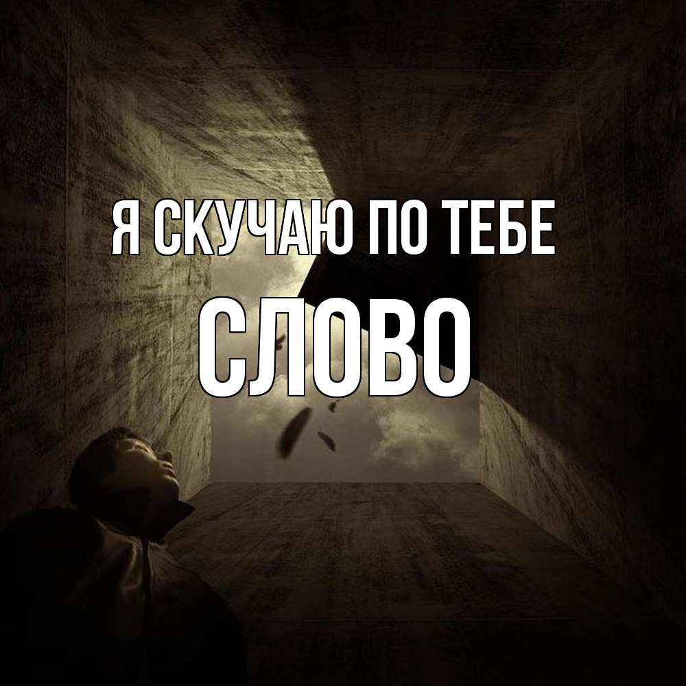 Открытка  с именем. слово, Я скучаю по тебе  