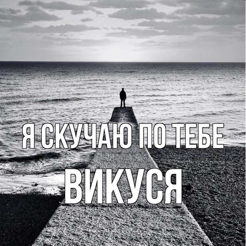 Картинка Я скучаю по тебе, Викуся