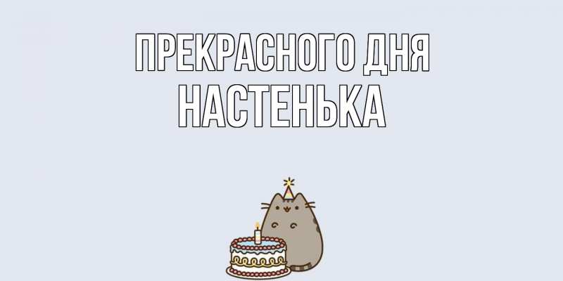 Картинка Прекрасного дня, Настенька