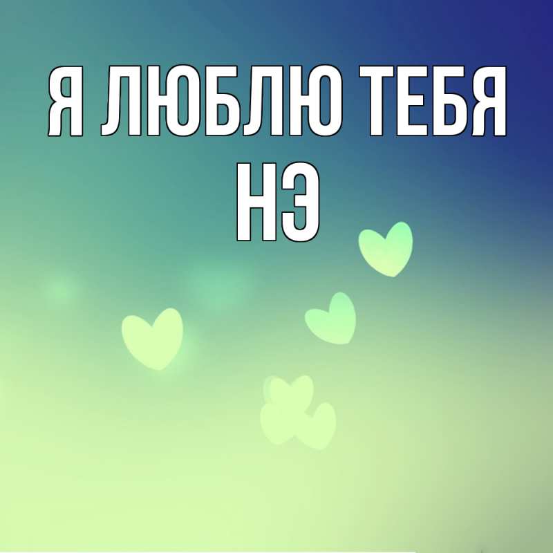 Картинка Я люблю тебя, Нэ