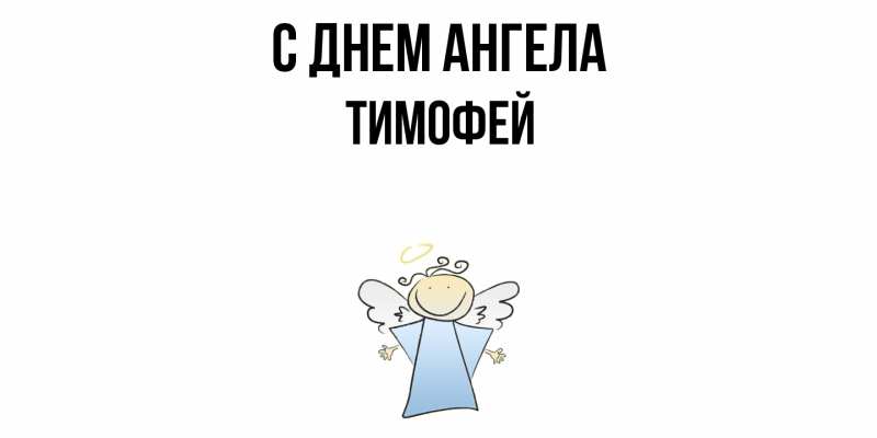 Картинка С днем ангела, Тимофей