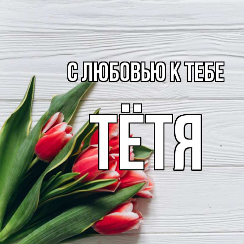 Картинка С любовью к тебе, Тётя