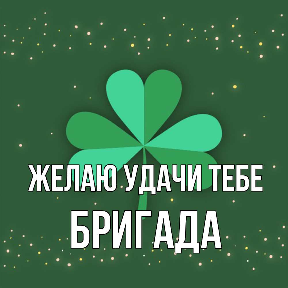 Открытка  с именем. Бригада, Желаю удачи тебе  