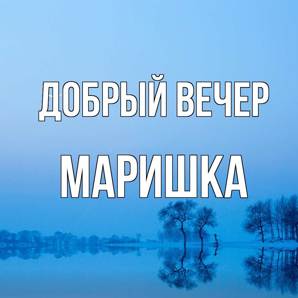 Открытка  с именем. Маришка, Добрый вечер  