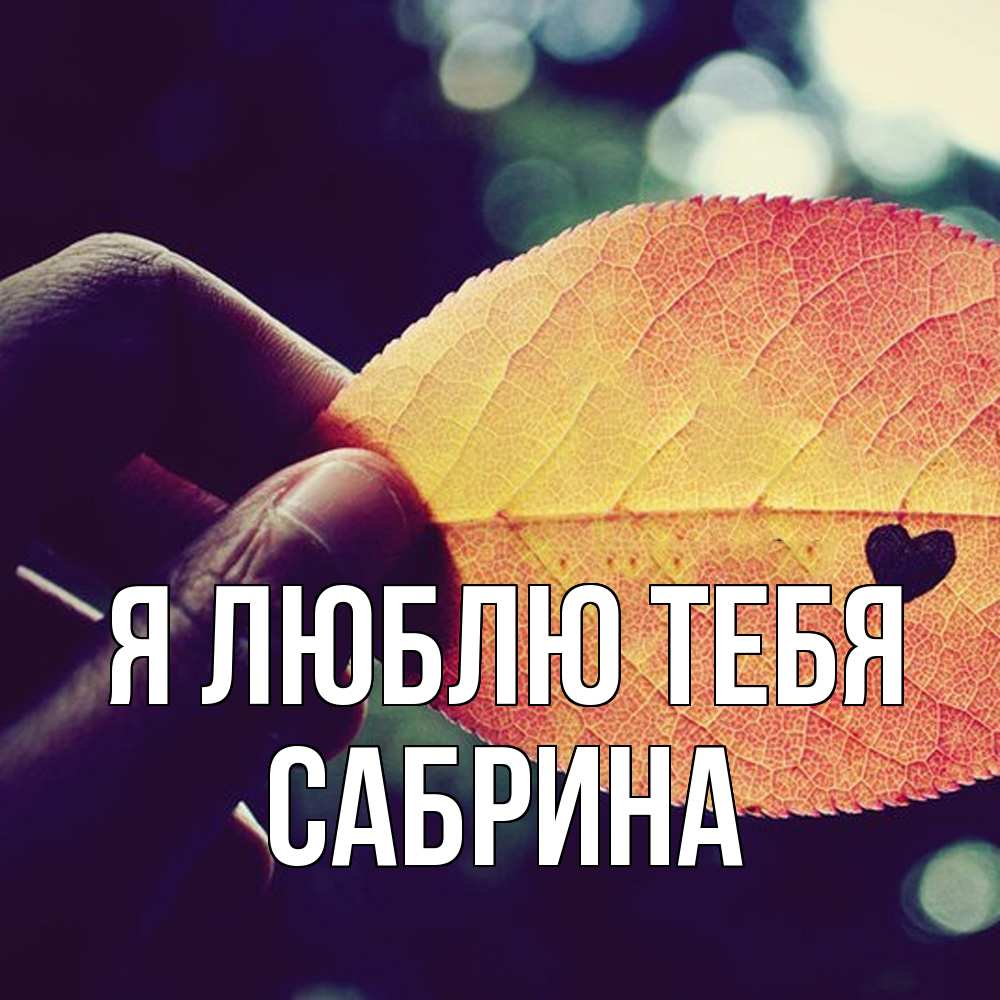 Открытка  с именем. Сабрина, Я люблю тебя  