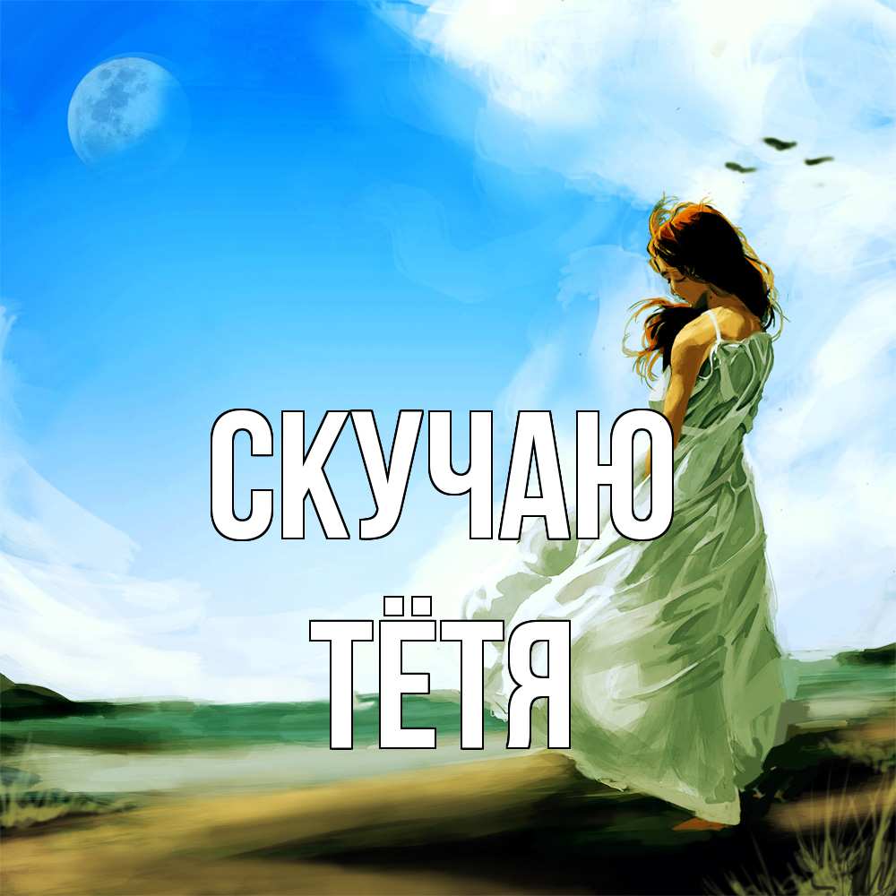 Открытка  с именем. Тётя, Скучаю  