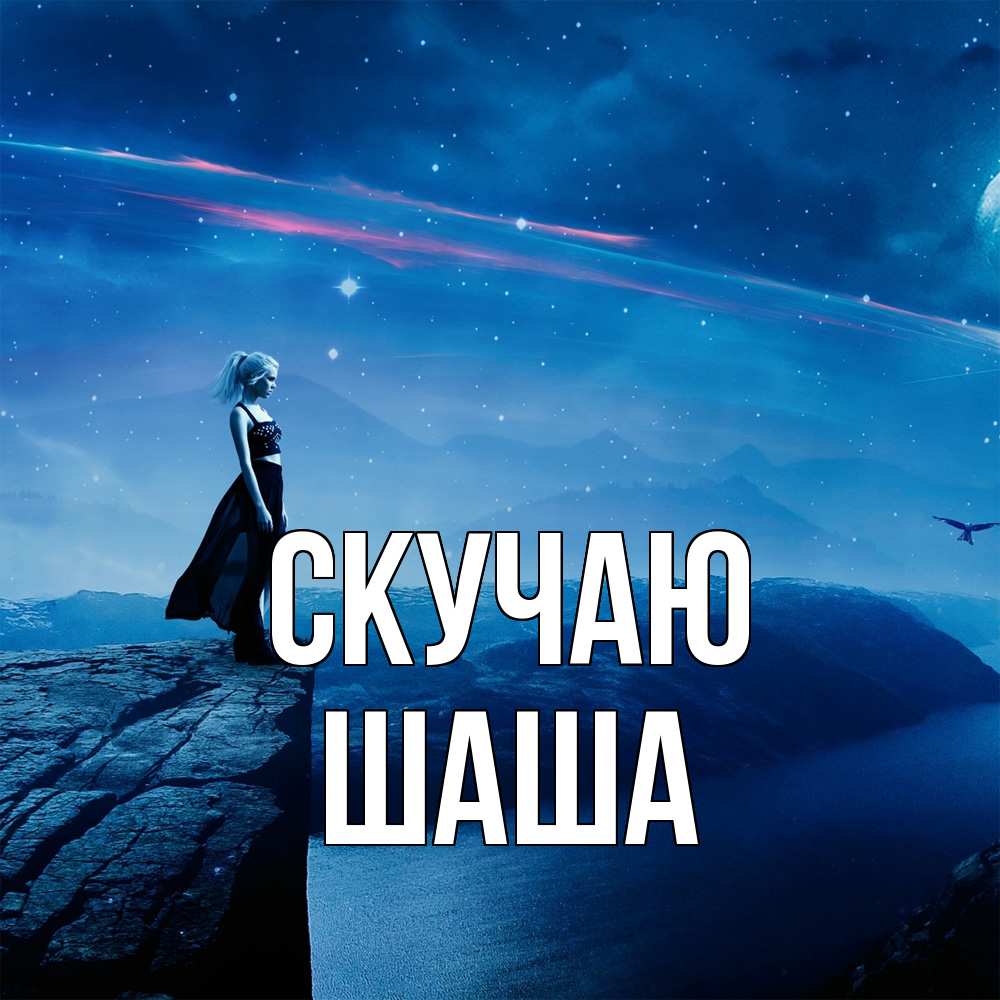 Открытка  с именем. Шаша, Скучаю  
