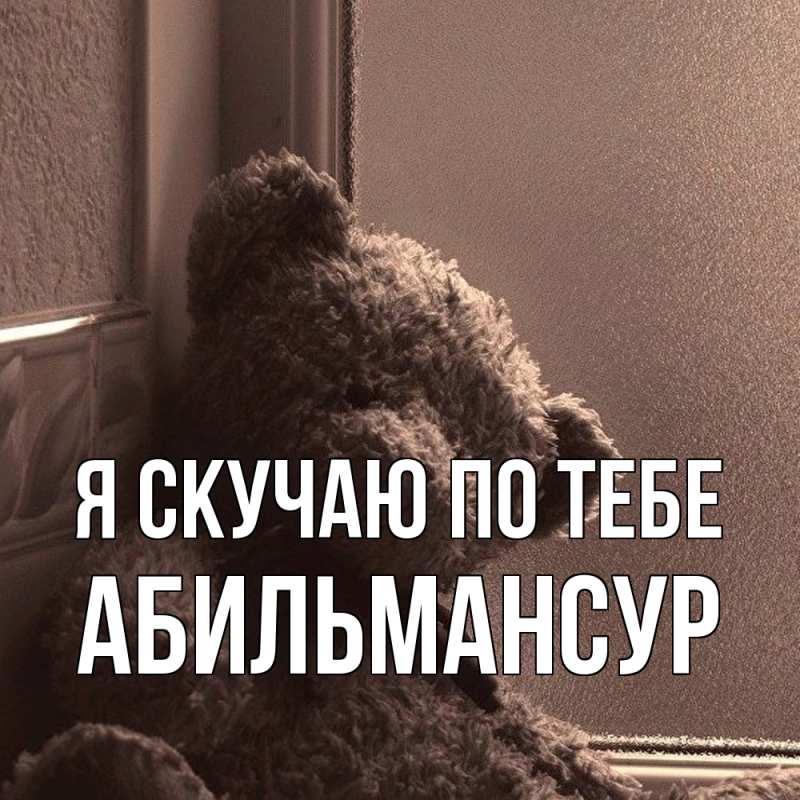 Картинка Я скучаю по тебе, Абильмансур