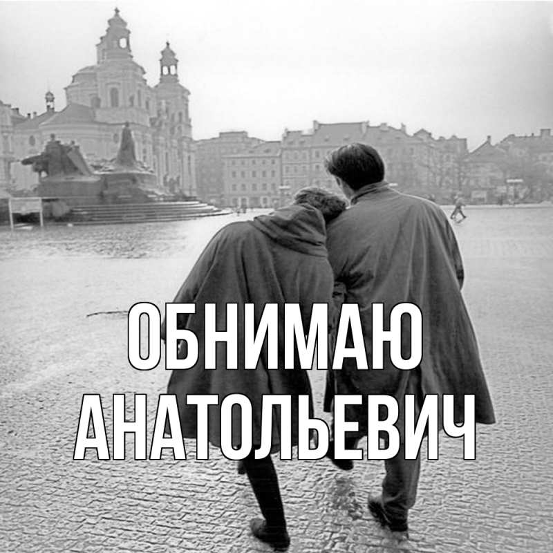 Картинка Обнимаю, Анатольевич