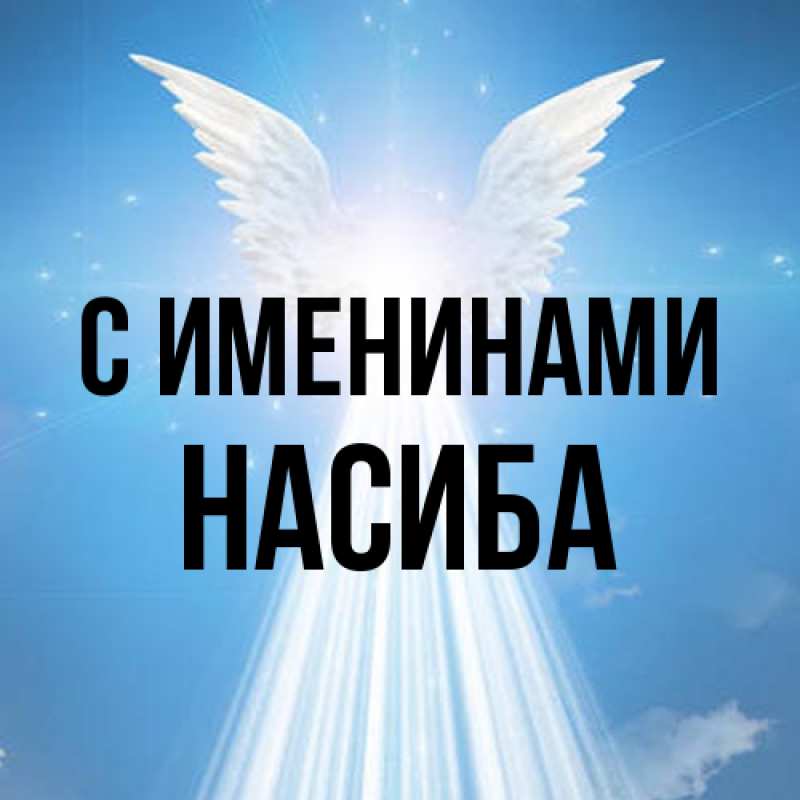 Картинка С именинами, Насиба