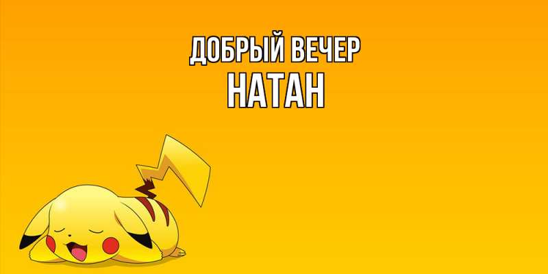 Картинка Добрый вечер, Натан
