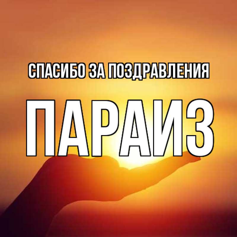 Картинка Спасибо за поздравления, Параиз