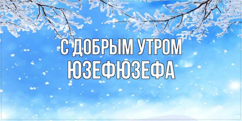 Картинка С добрым утром, Юзефюзефа