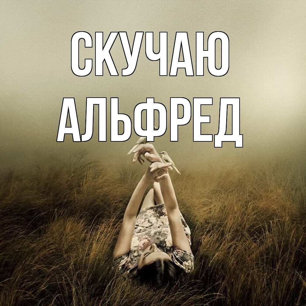 Открытка  с именем. Альфред, Скучаю  