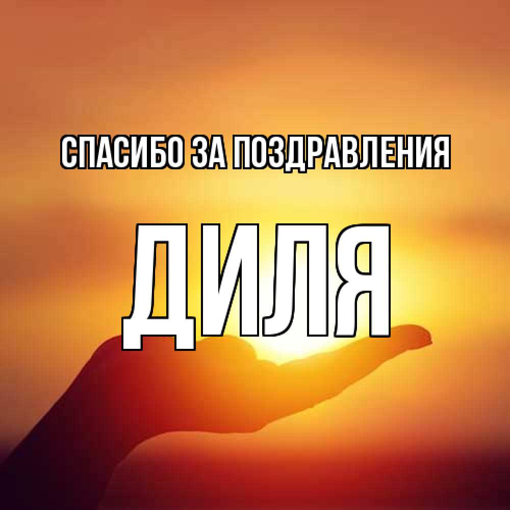 Открытка  с именем. Диля, Спасибо за поздравления  