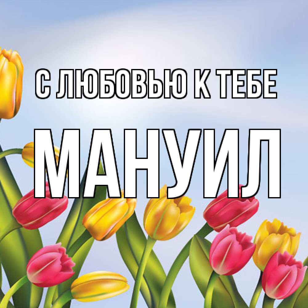 Открытка  с именем. Мануил, С любовью к тебе  