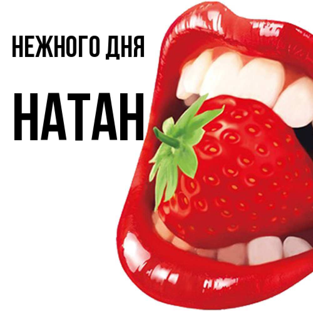 Открытка  с именем. Натан, Нежного дня  