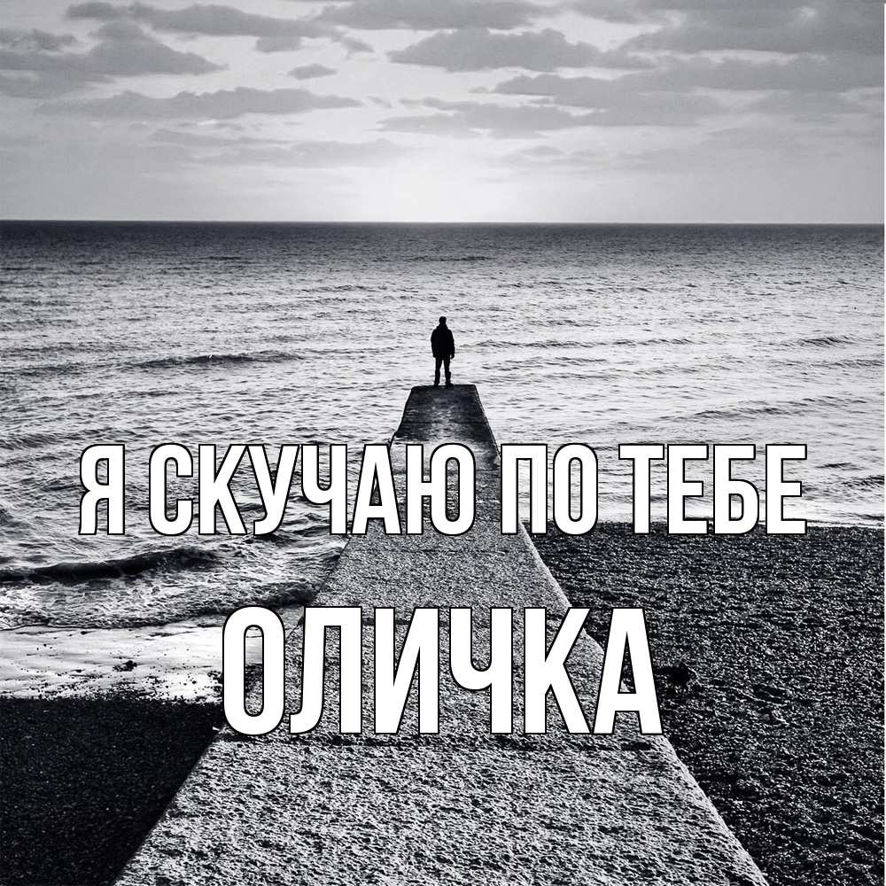 Открытка  с именем. Оличка, Я скучаю по тебе  