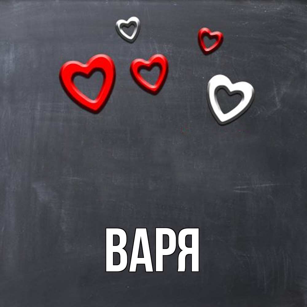 Открытка  с именем. варя, Главная  