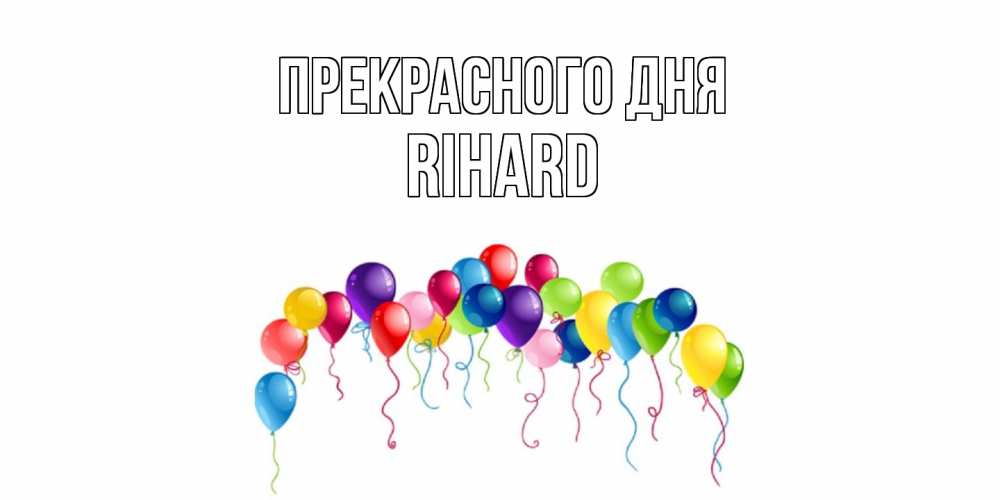 Открытка  с именем. Rihard, Прекрасного дня  