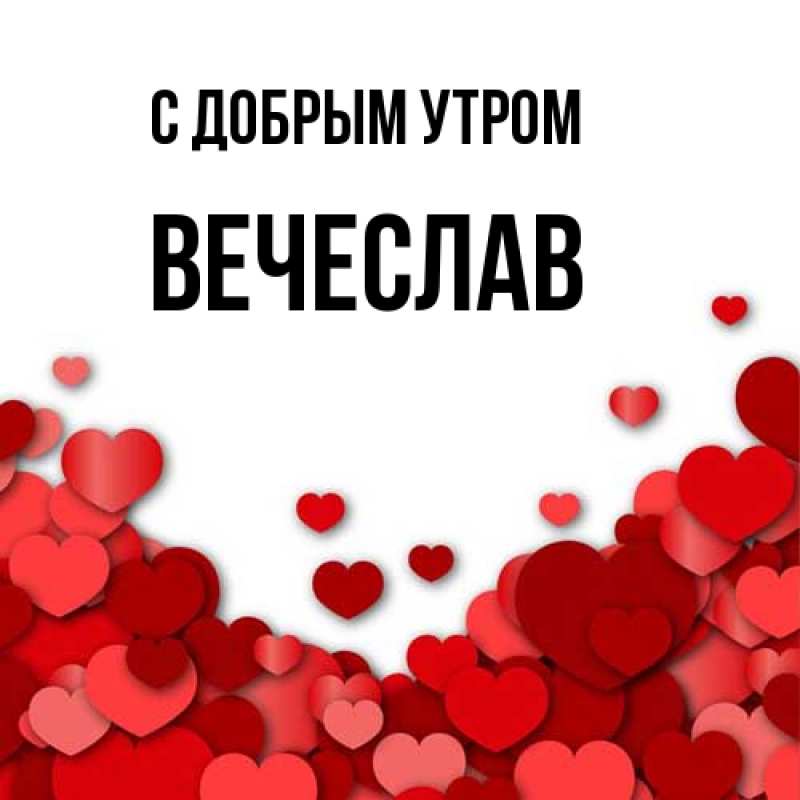 Открытка с именем, Вечеслав, С добрым утром