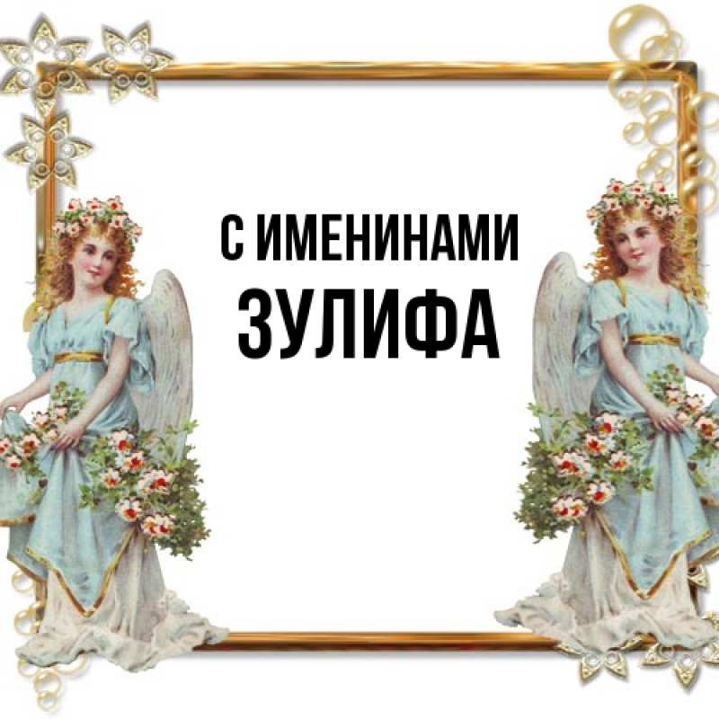 Картинка С именинами, Зулифа