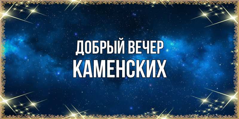 Картинка Добрый вечер, Каменских