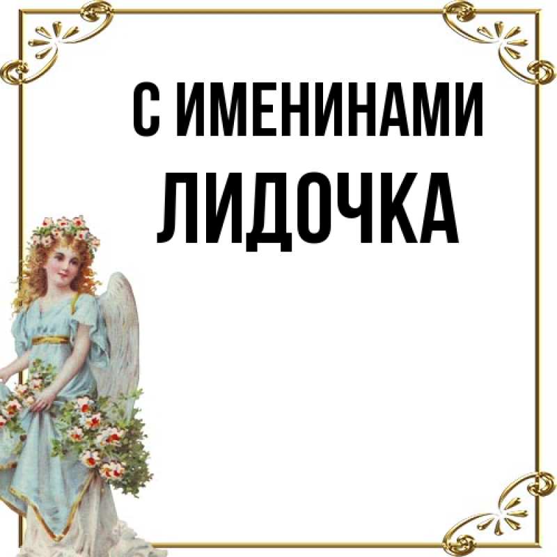Картинка С именинами, Лидочка