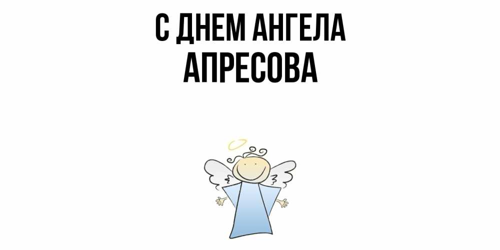 Открытка  с именем. Апресова, С днем ангела  