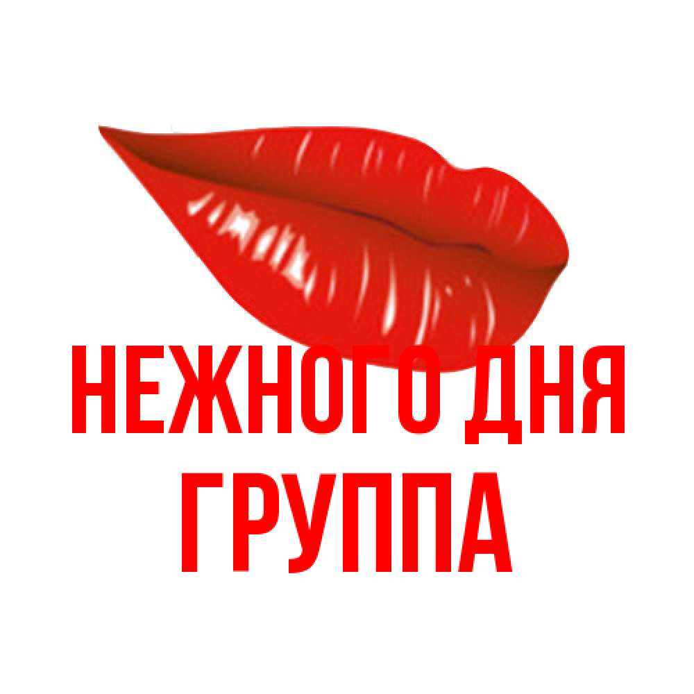 Открытка  с именем. Группа, Нежного дня  
