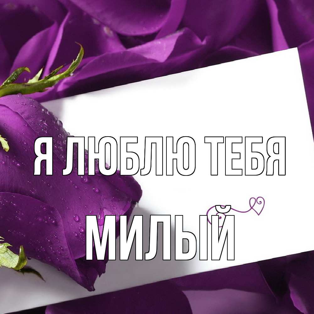 Открытка  с именем. Милый, Я люблю тебя  