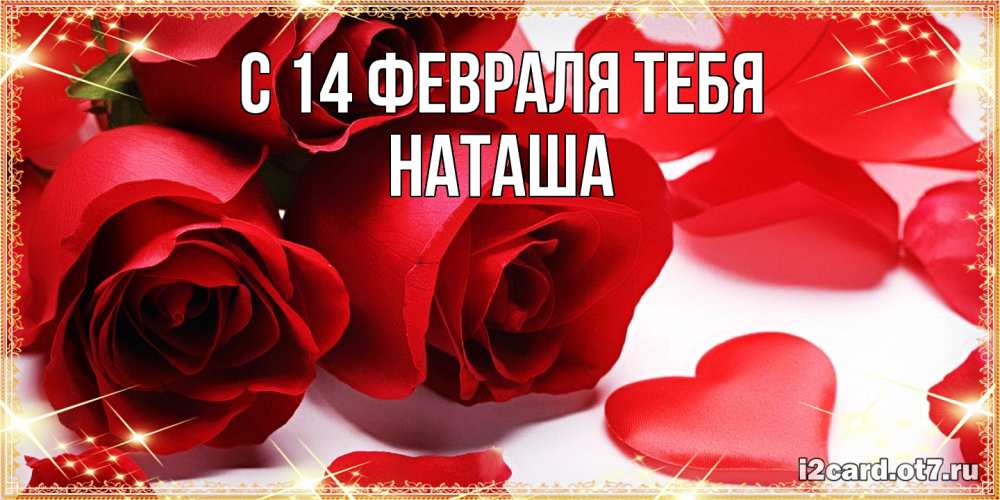 Открытка  с именем. Наташа, С 14 февраля тебя  